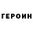 Героин герыч Arbiter099
