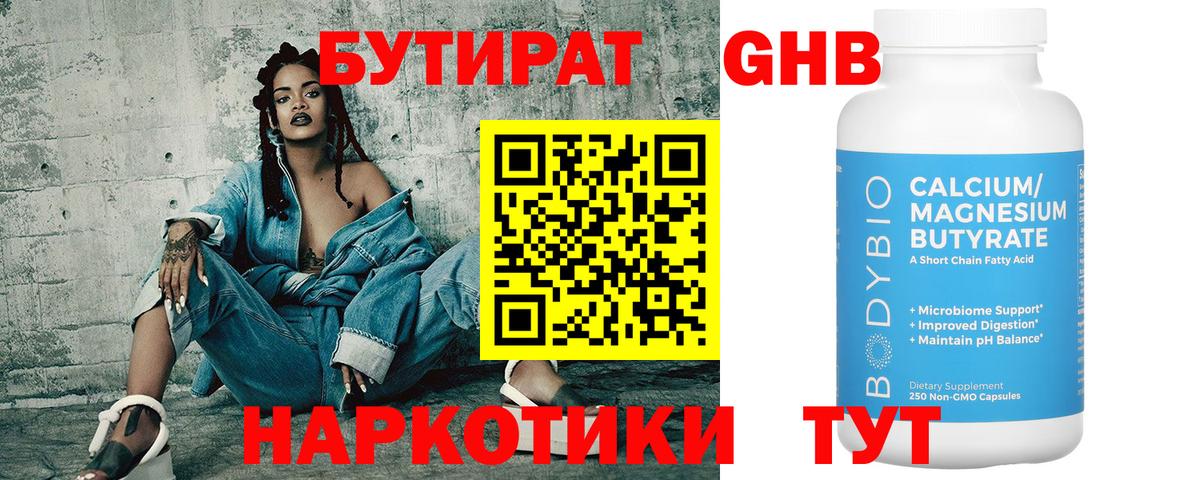 Бутират Butirat Алушта